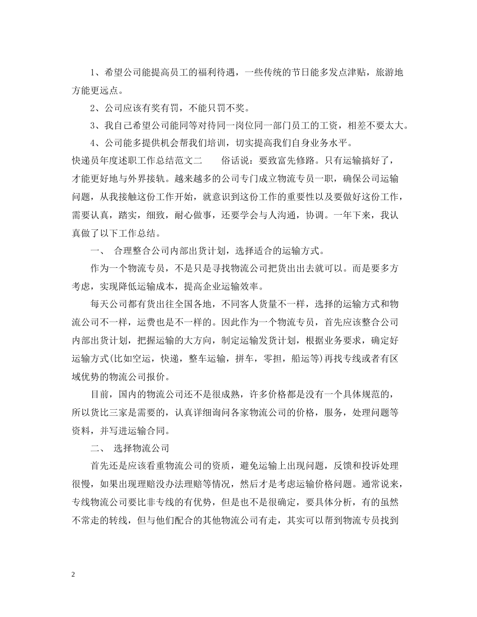 快递员年度述职工作总结_第2页
