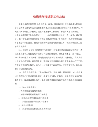 快递员年度述职工作总结