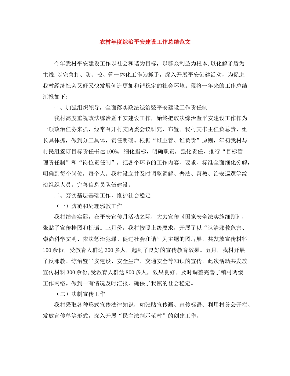 农村年度综治平安建设工作总结范文_第1页