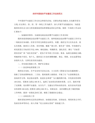 农村年度综治平安建设工作总结范文