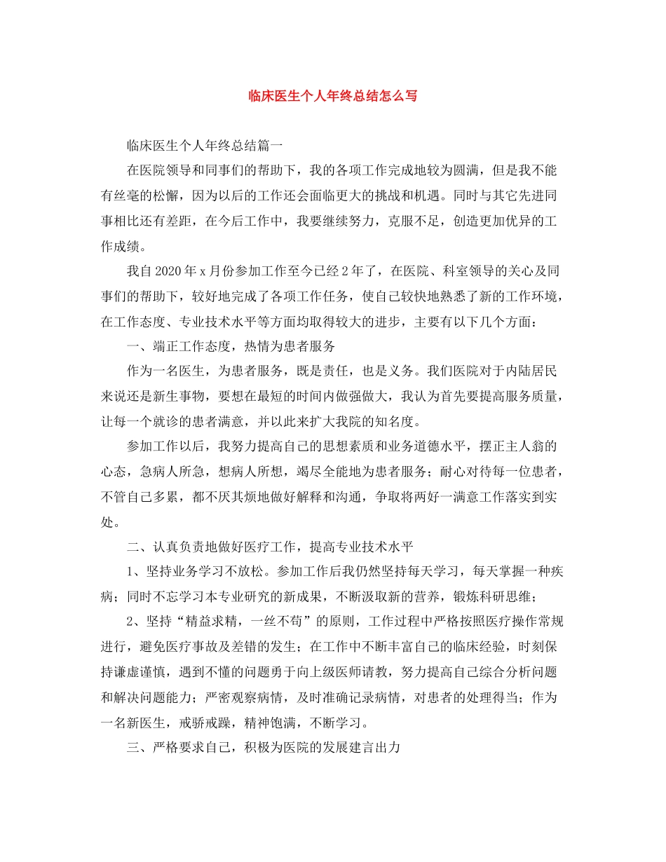 临床医生个人年终总结怎么写_第1页