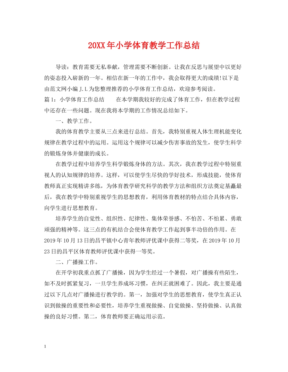 小学体育教学工作总结2_第1页