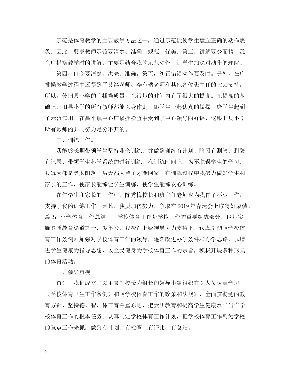 小学体育教学工作总结2_第2页