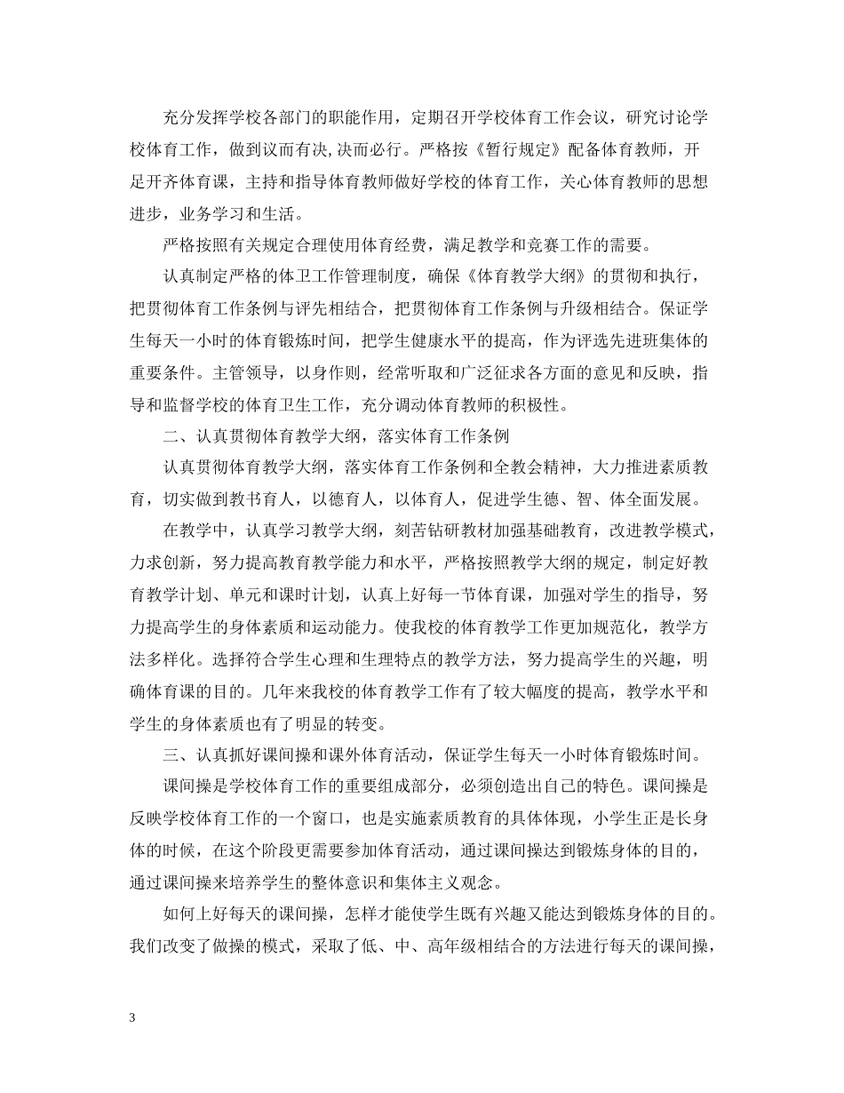 小学体育教学工作总结2_第3页