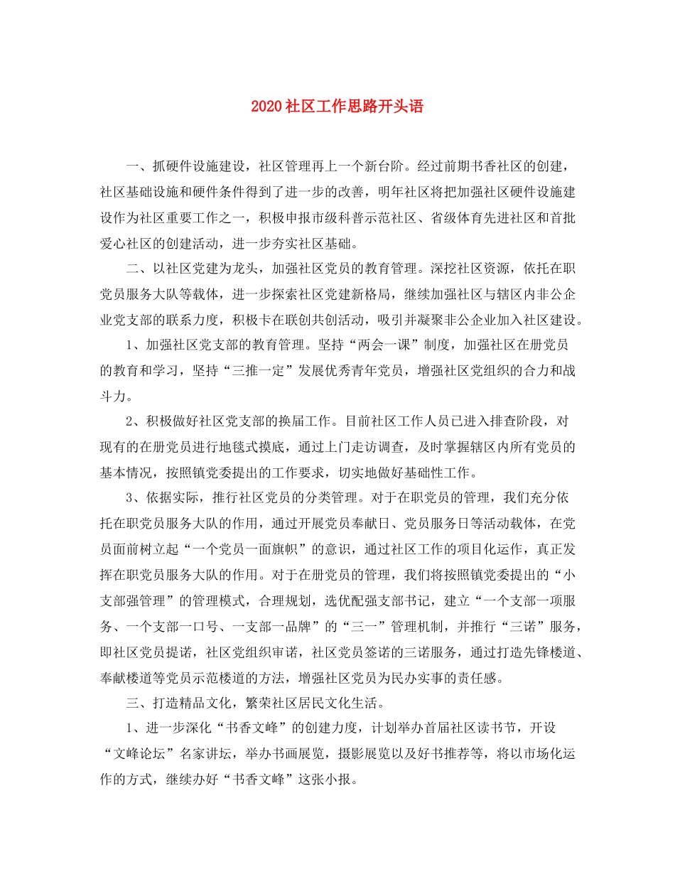社区工作思路开头语_第1页