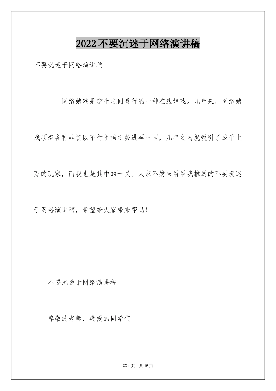 2024不要沉迷于网络演讲稿_第1页