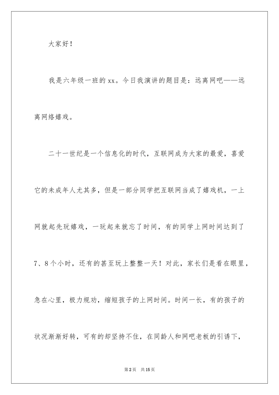 2024不要沉迷于网络演讲稿_第2页