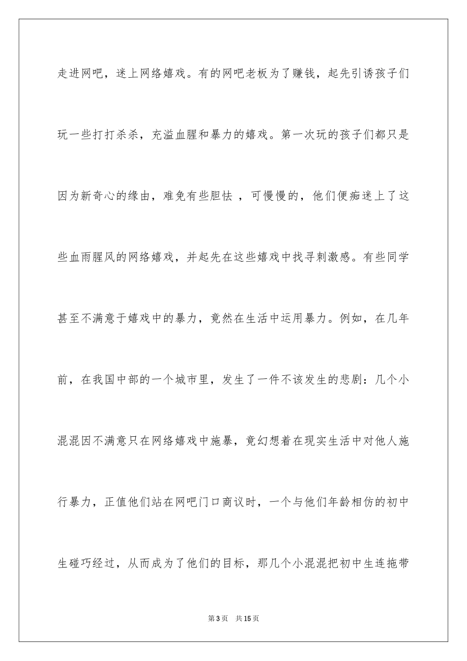 2024不要沉迷于网络演讲稿_第3页