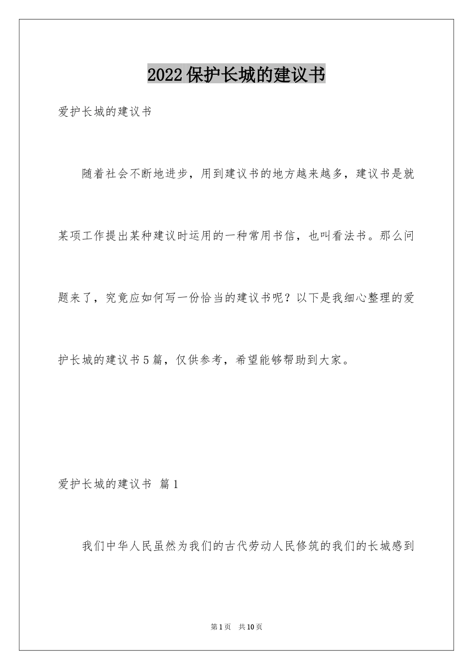 2024保护长城的建议书_30_第1页