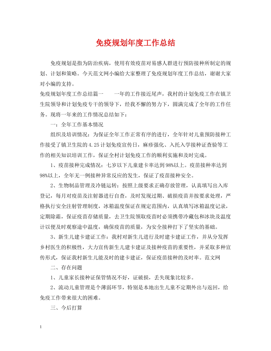 免疫规划年度工作总结_第1页