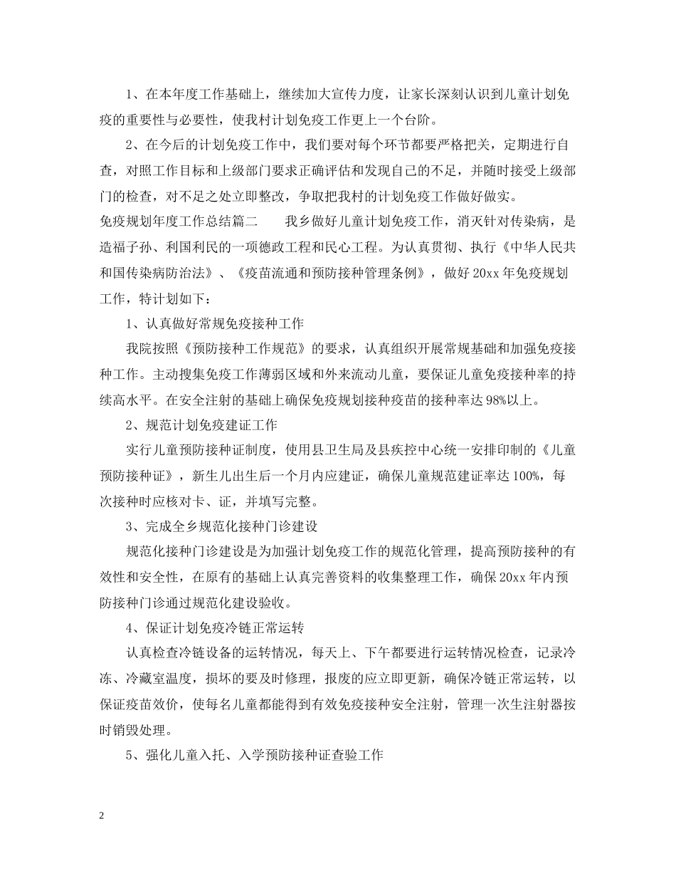 免疫规划年度工作总结_第2页