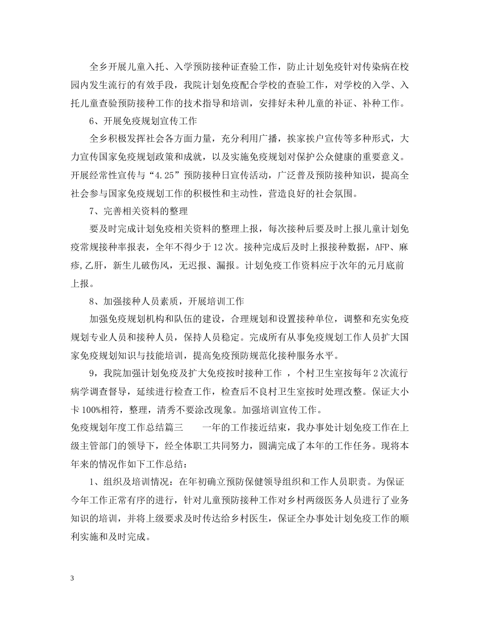 免疫规划年度工作总结_第3页