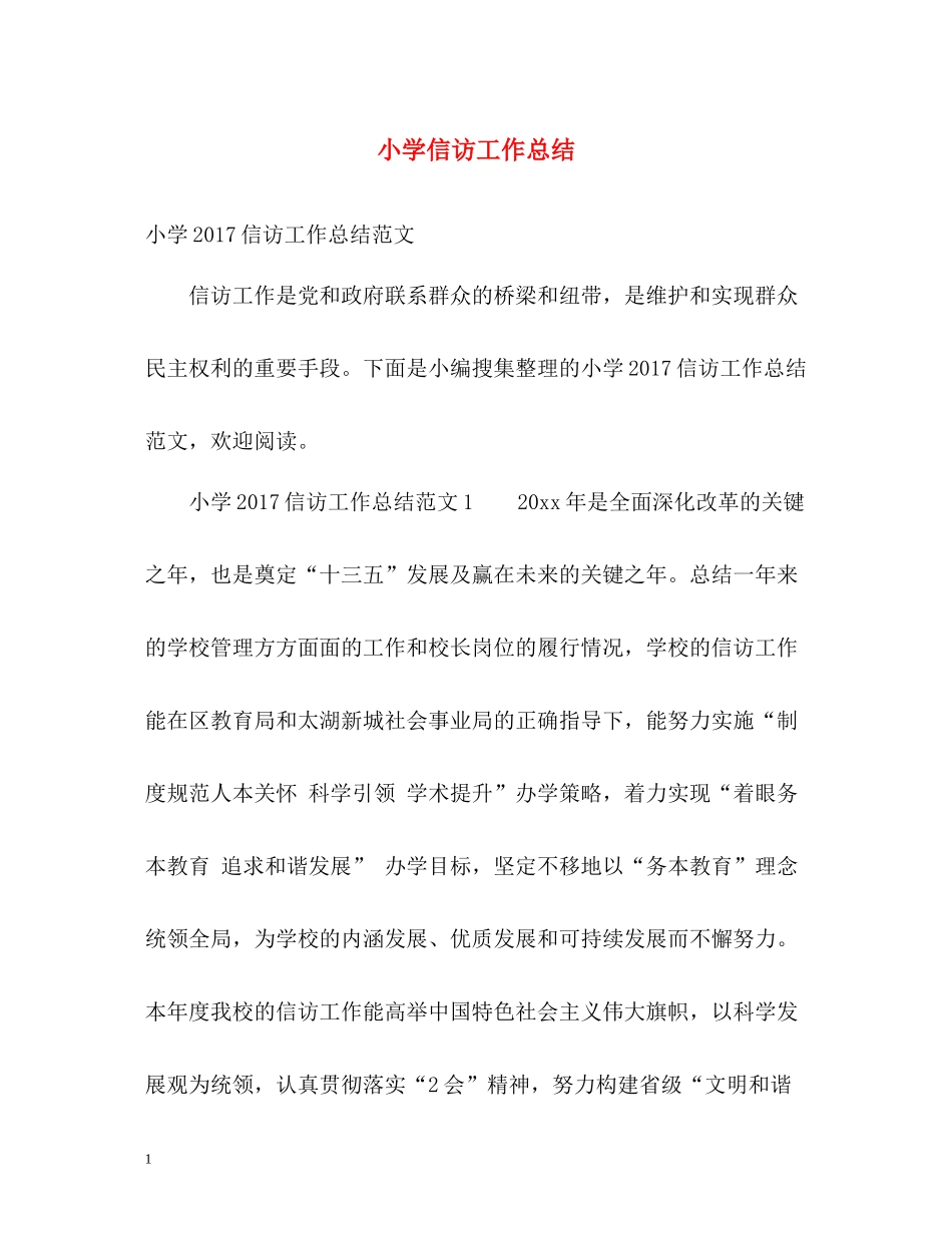 小学信访工作总结2_第1页