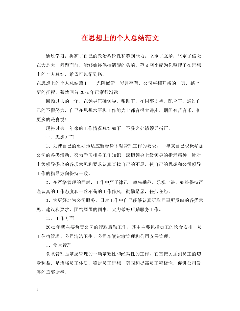 在思想上的个人总结范文_第1页