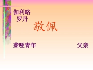 《我敬佩的一个人》