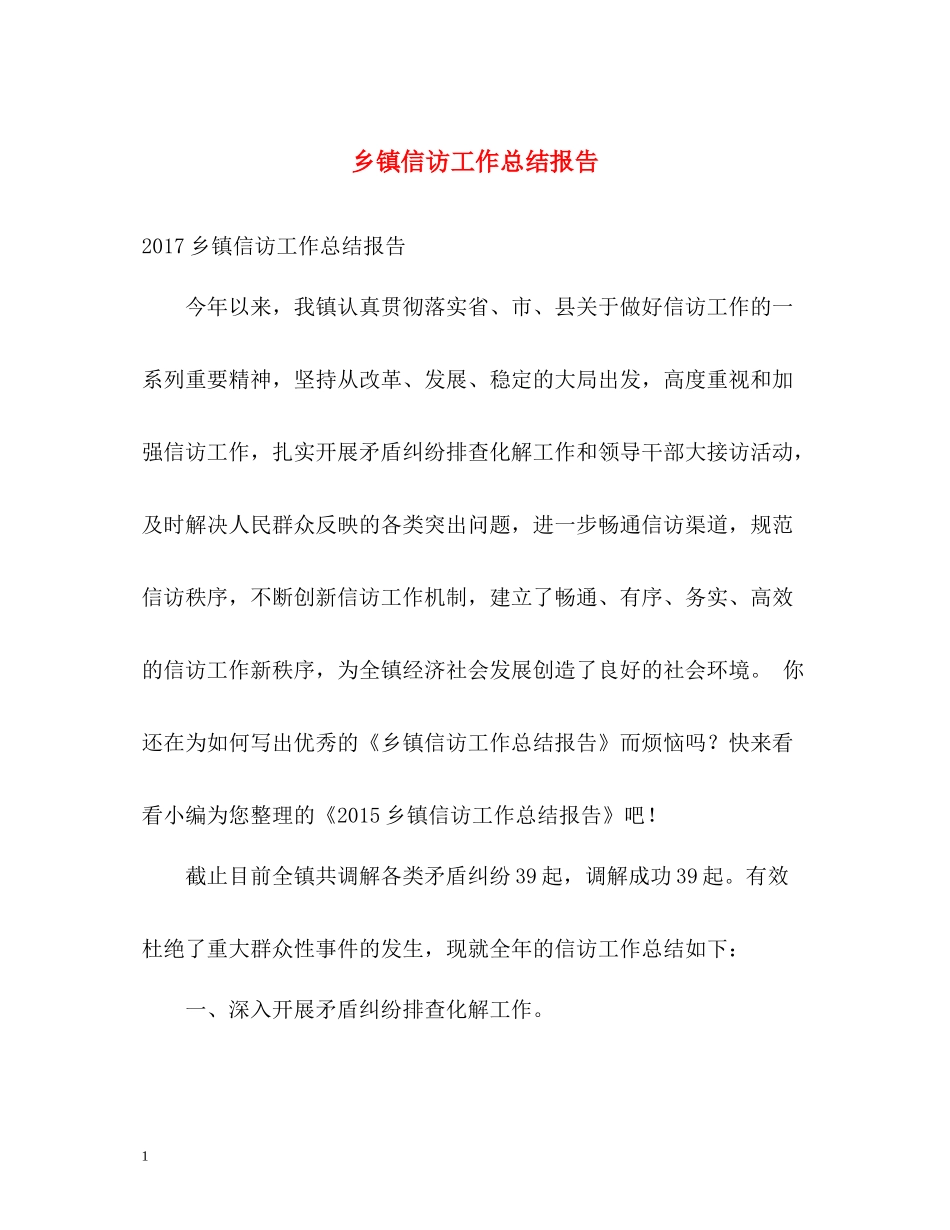 乡镇信访工作总结报告_第1页