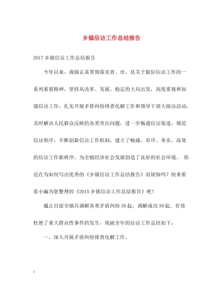 乡镇信访工作总结报告