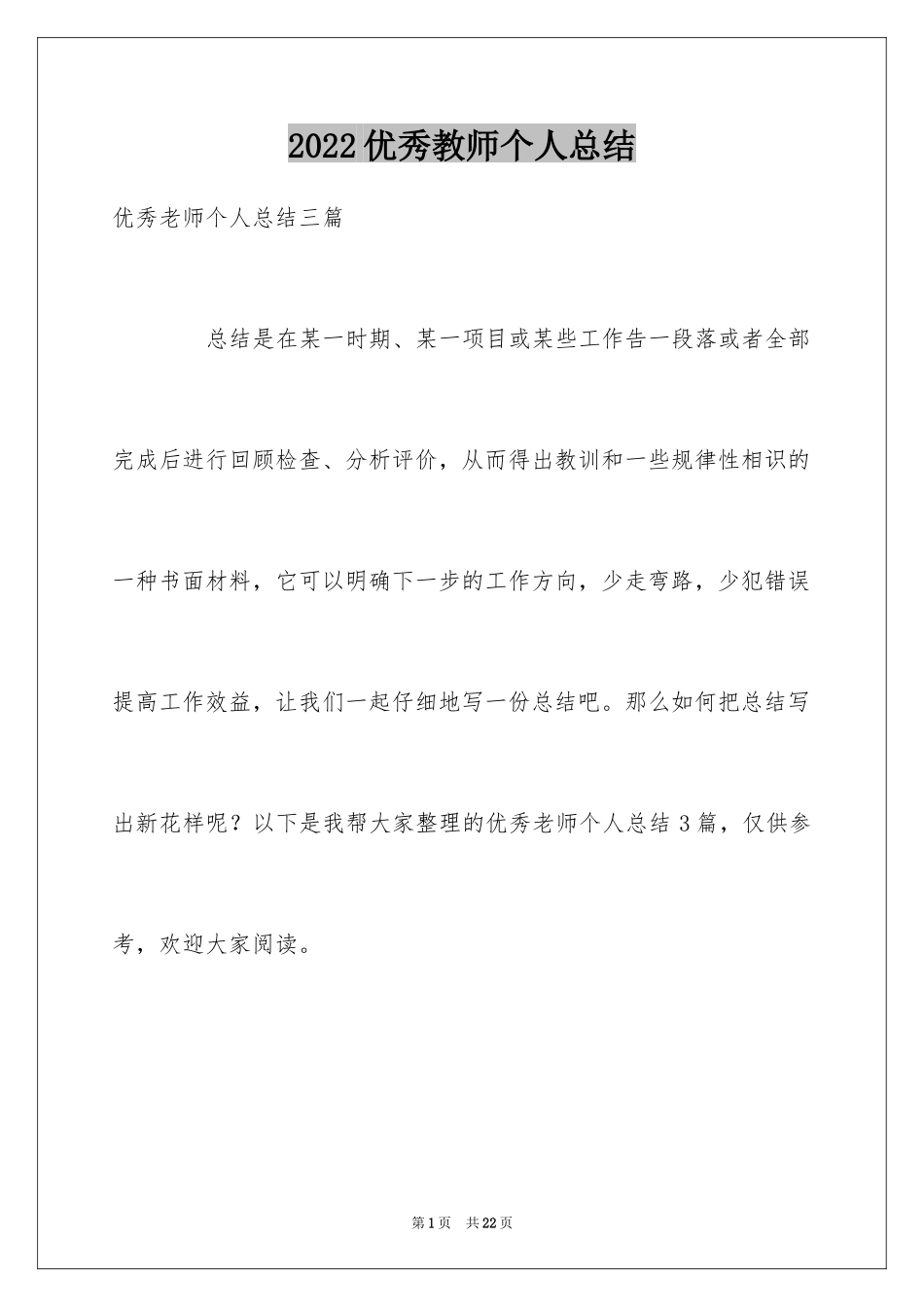 2024优秀教师个人总结_第1页