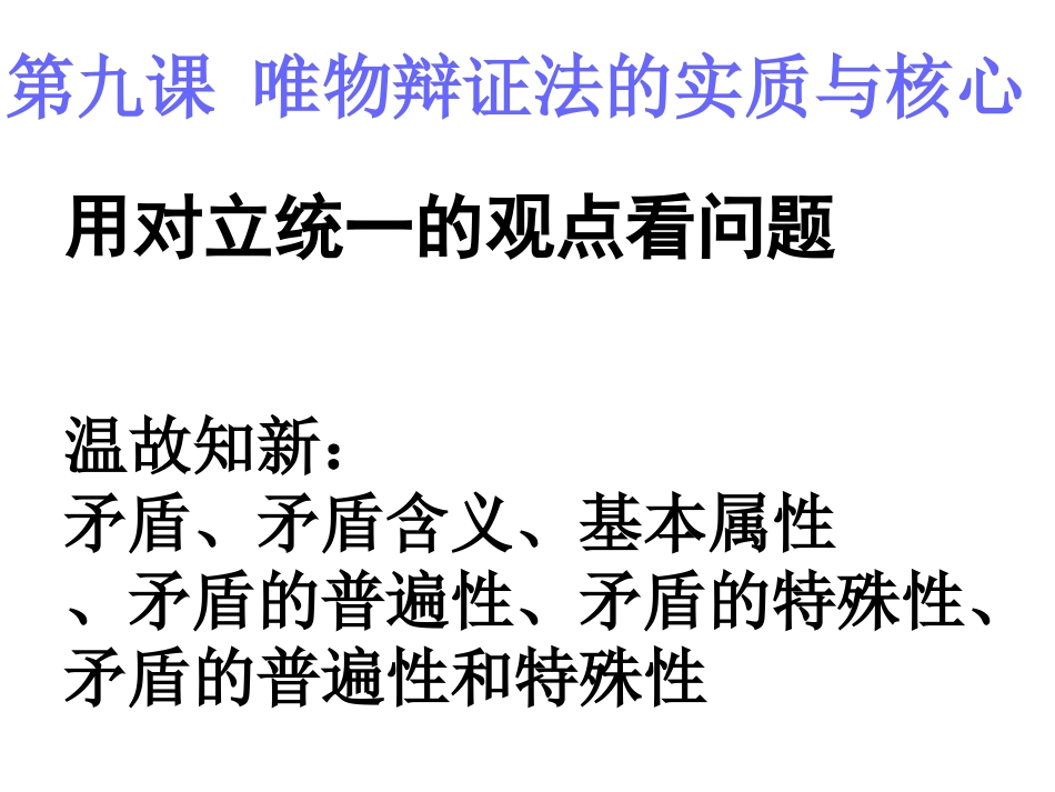 用对立统一的观点看问题_第1页