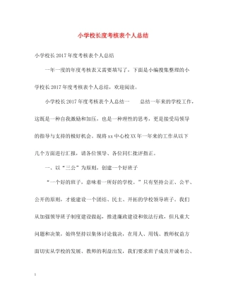 小学校长度考核表个人总结2