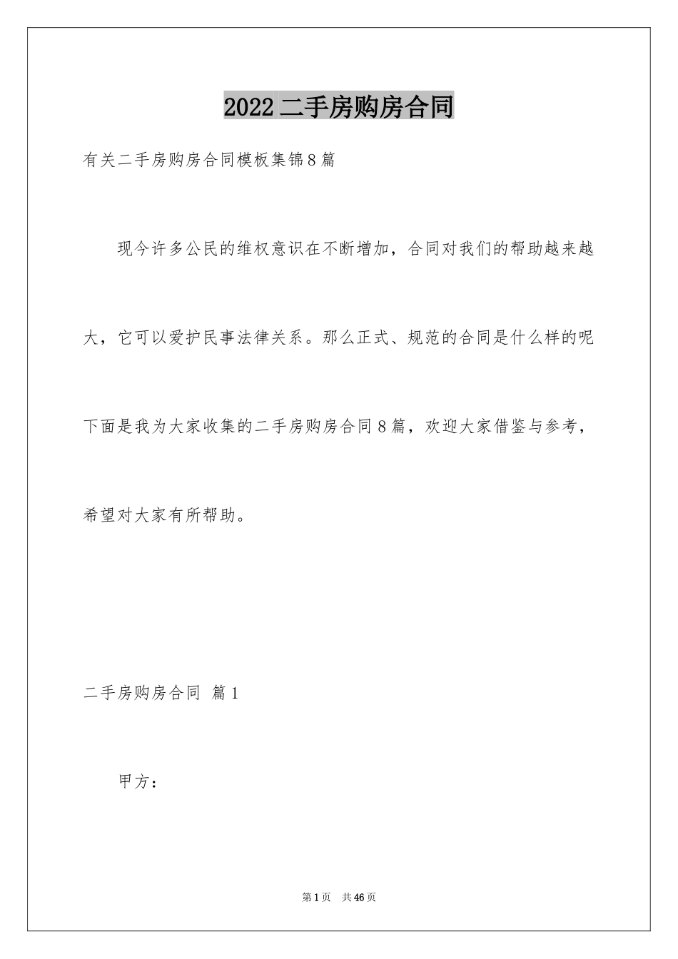 2024二手房购房合同_303_第1页