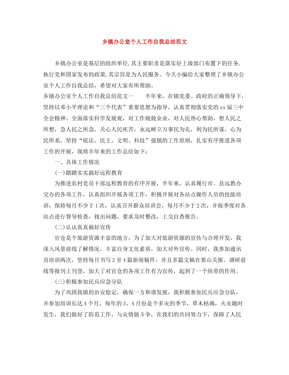 乡镇办公室个人工作自我总结范文_第1页