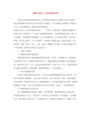 乡镇办公室个人工作自我总结范文