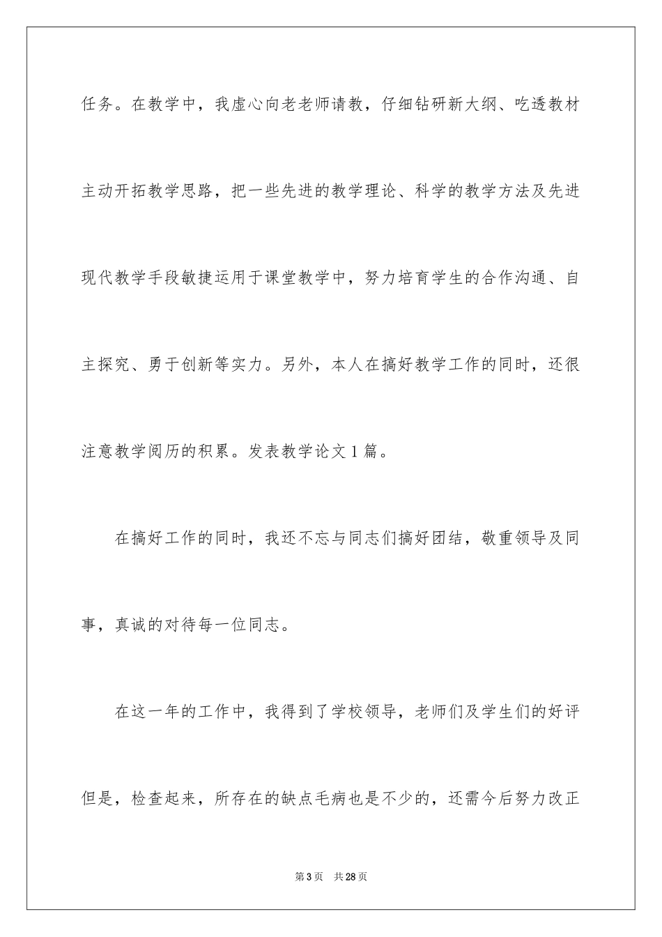2024中学教师年度考核个人工作总结_3_第3页