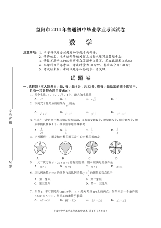 湖南省益阳市2014年普通初中毕业学业考试数学试卷