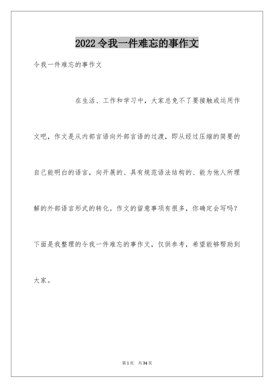 2024令我一件难忘的事作文_第1页