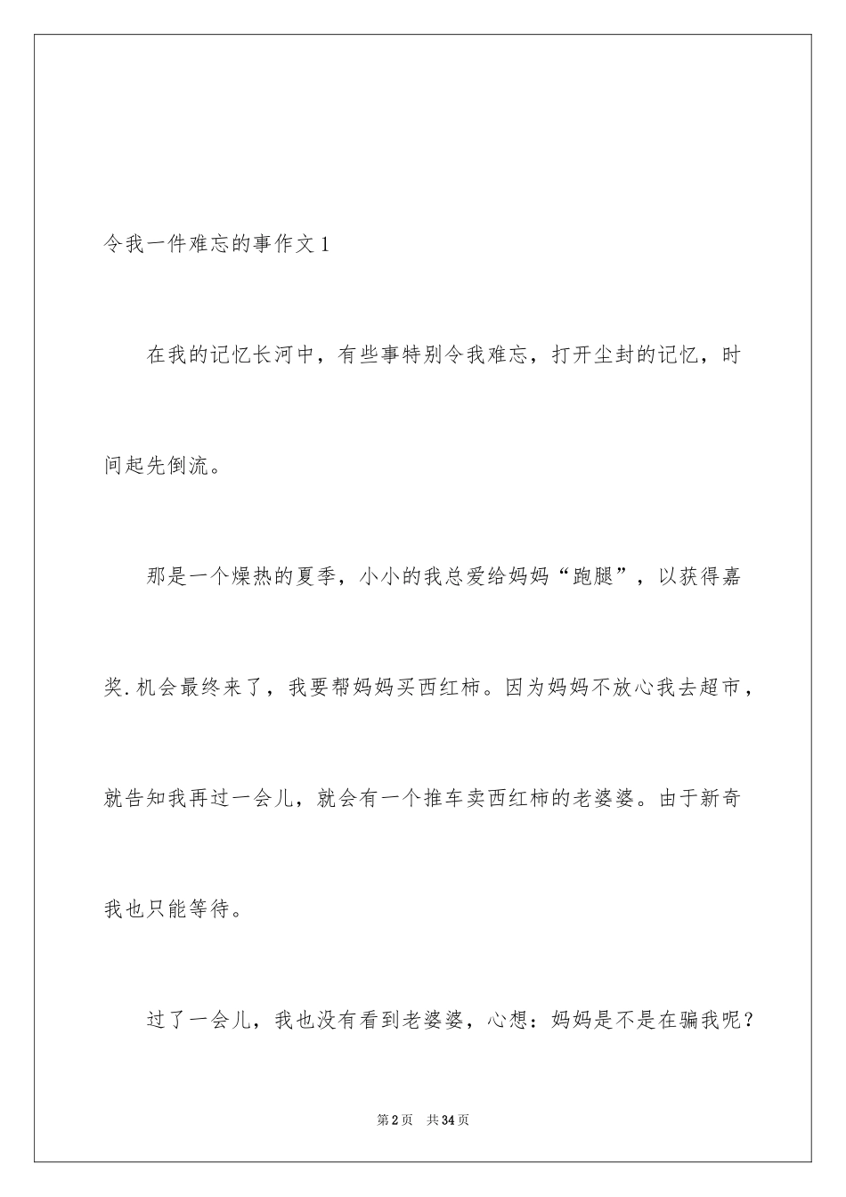 2024令我一件难忘的事作文_第2页