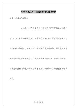 2024令我一件难忘的事作文