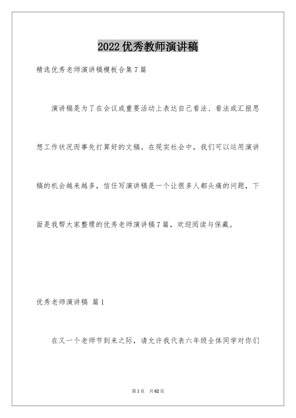 2024优秀教师演讲稿_339_第1页