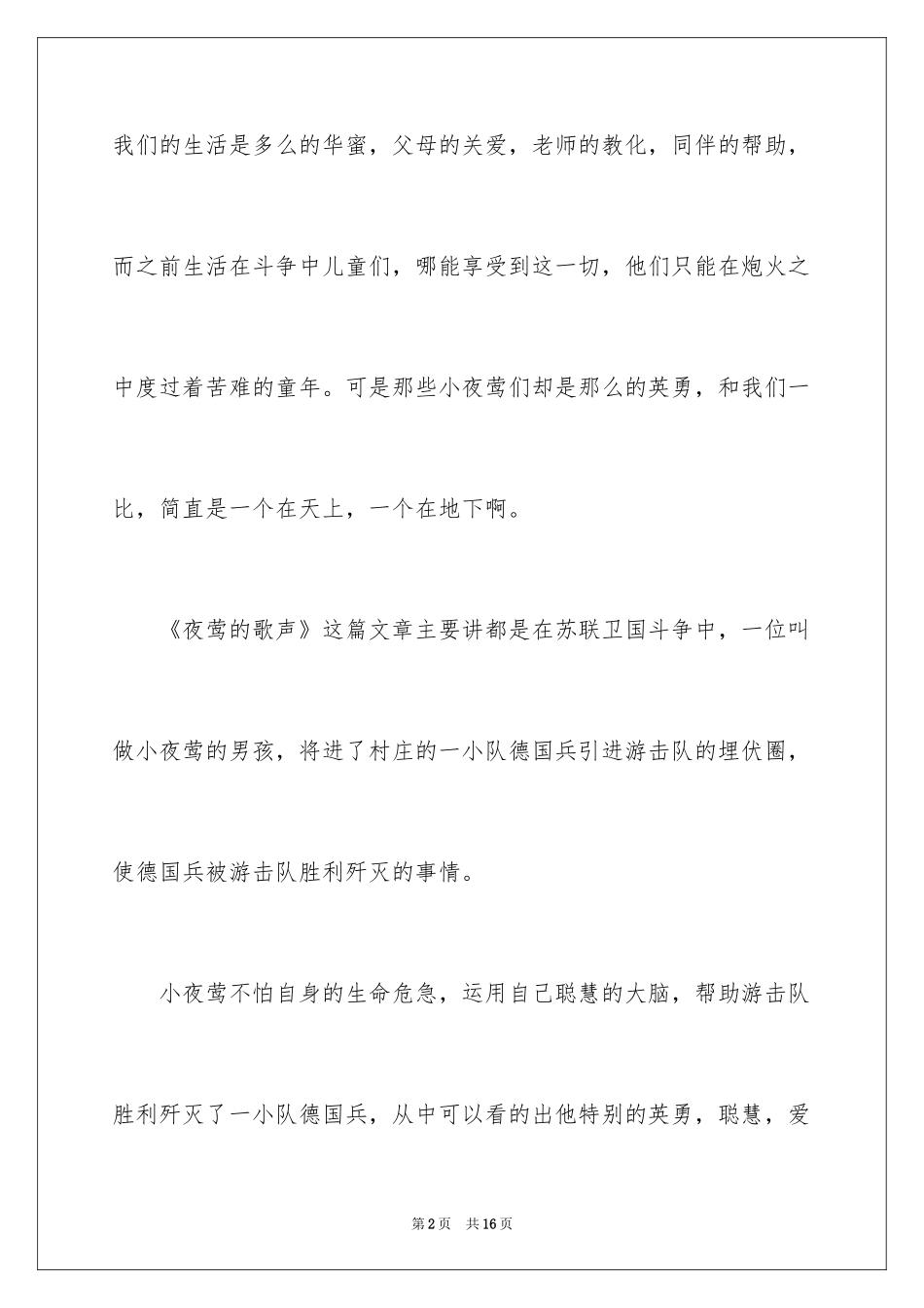 2024《夜莺的歌声》读书笔记_第2页