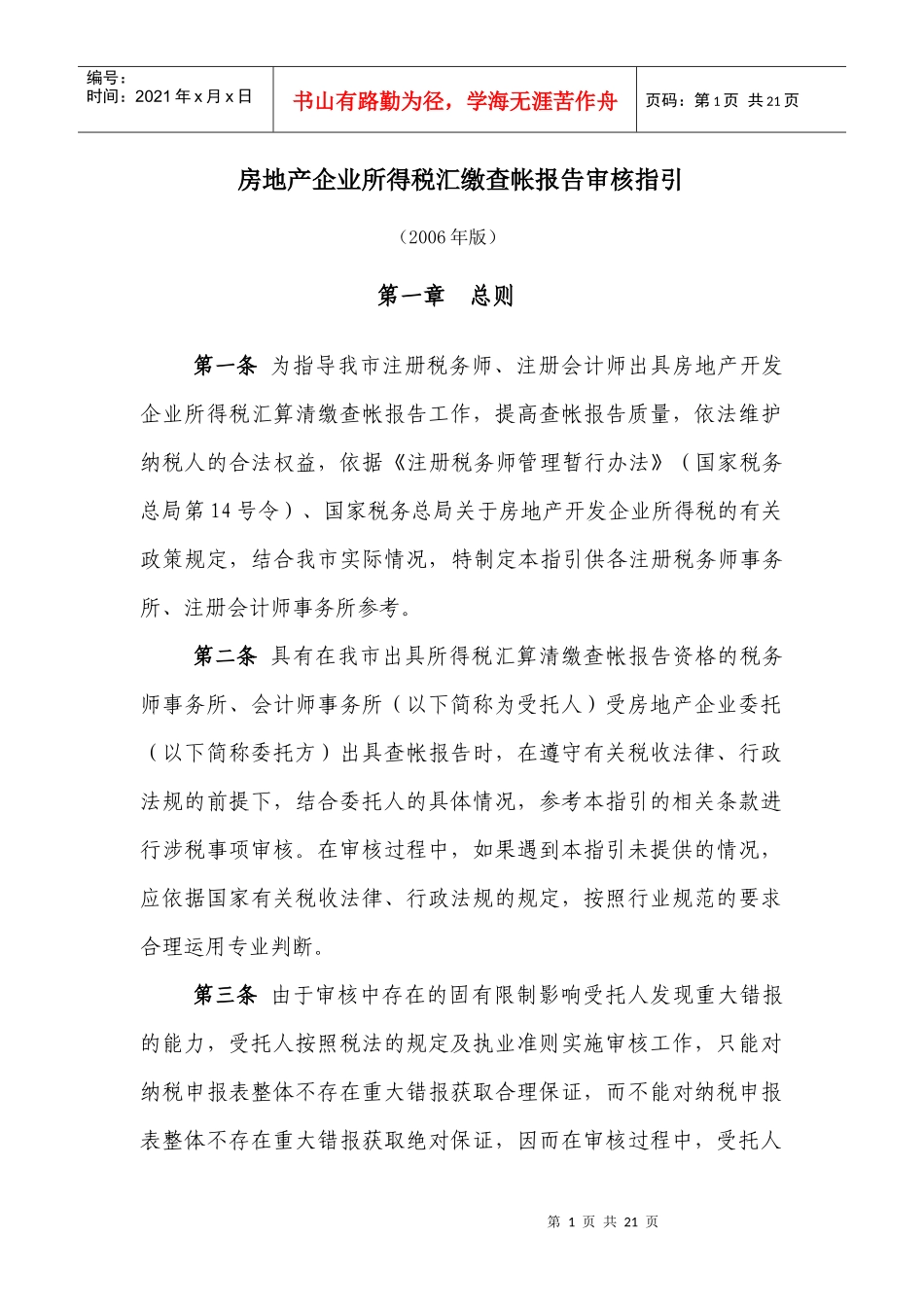 房地产企业所得税汇缴查帐报告审核指引_第1页