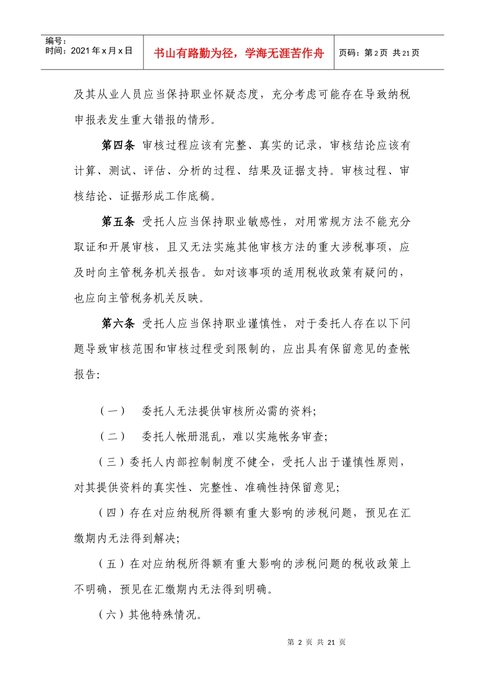 房地产企业所得税汇缴查帐报告审核指引_第2页