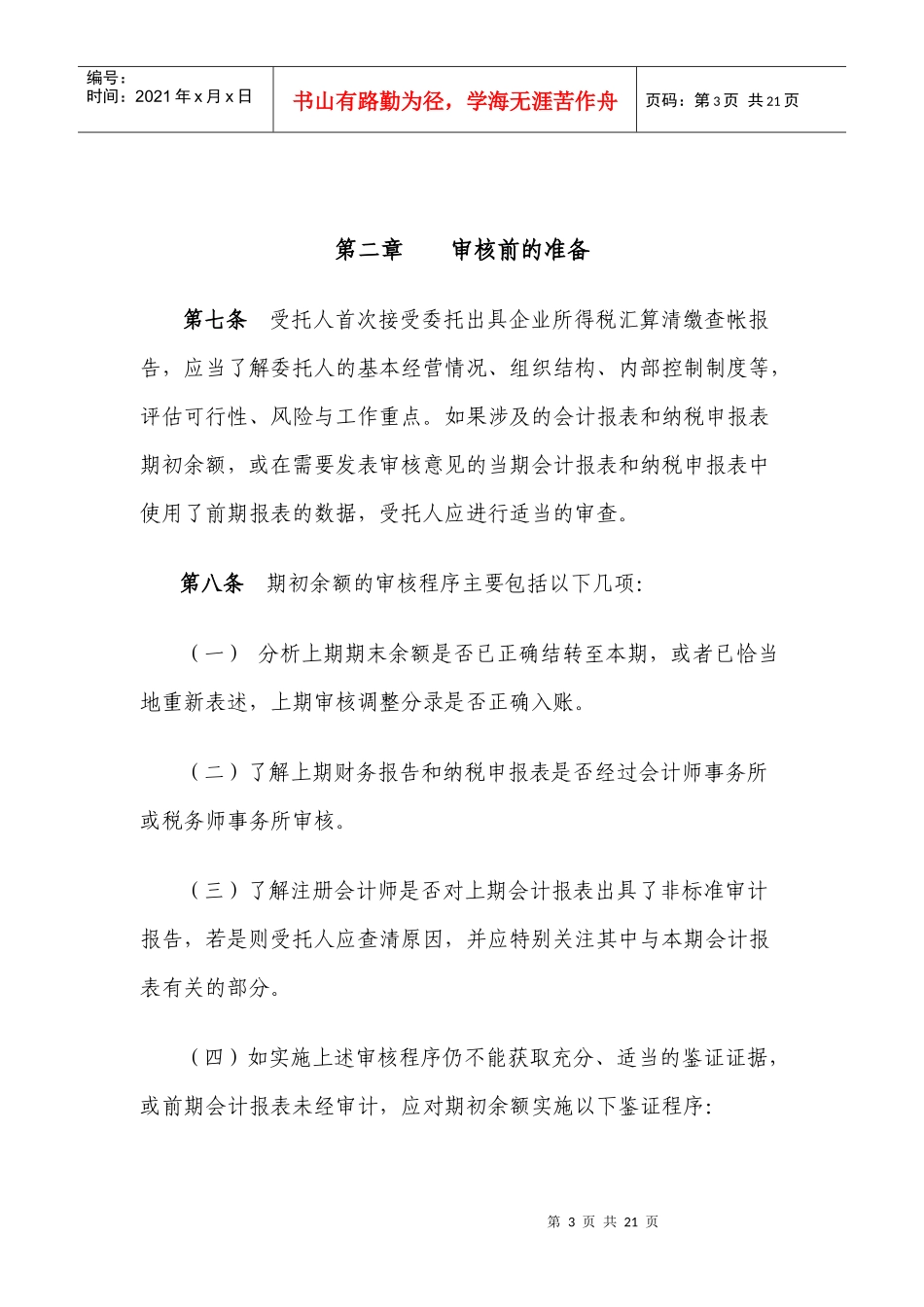 房地产企业所得税汇缴查帐报告审核指引_第3页