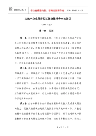 房地产企业所得税汇缴查帐报告审核指引