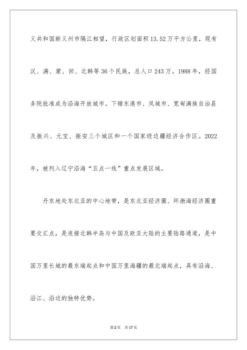 2024丹东的导游词_1_第2页