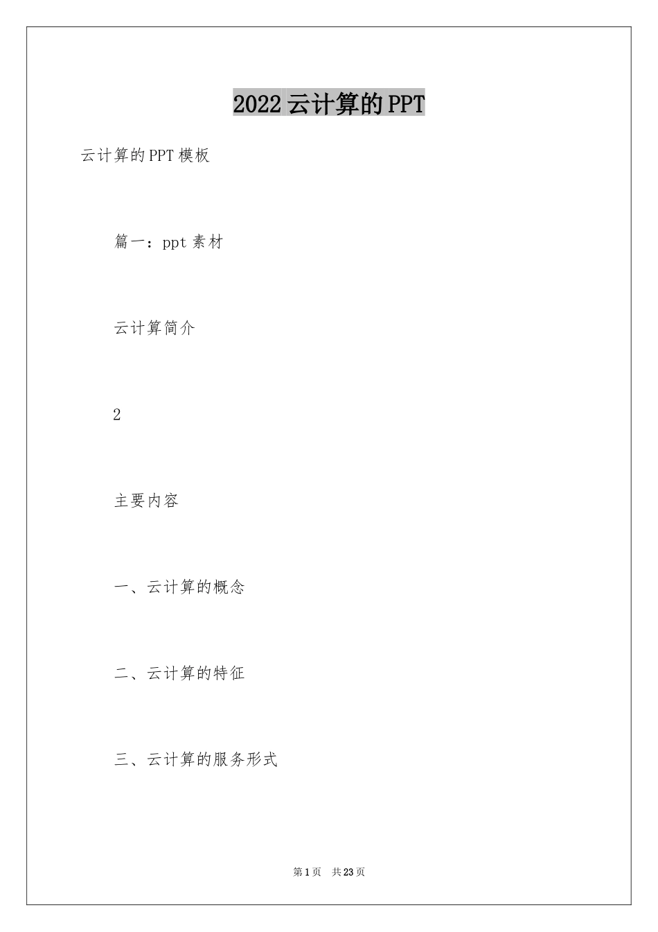 2024云计算的PPT_第1页