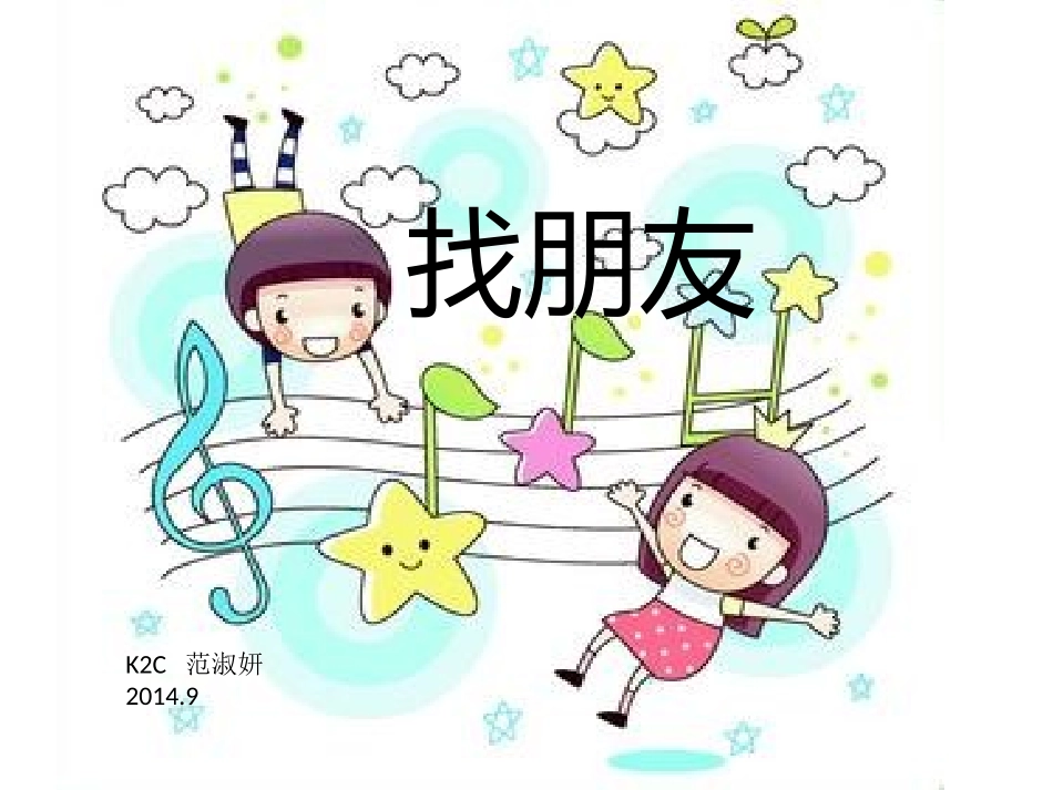 音乐PPT找朋友_第1页