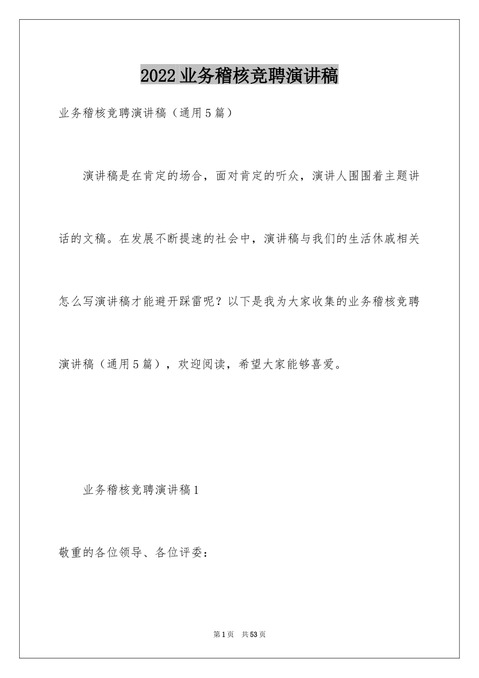 2024业务稽核竞聘演讲稿_1_第1页