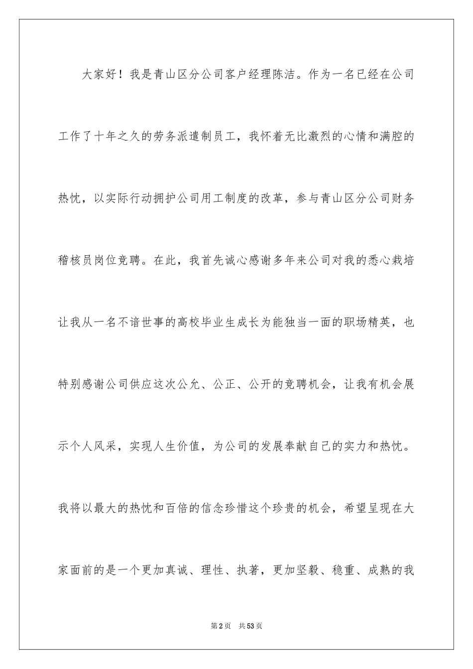 2024业务稽核竞聘演讲稿_1_第2页