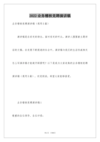 2024业务稽核竞聘演讲稿_1