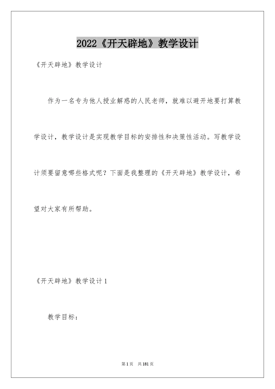 2024《开天辟地》教学设计_第1页