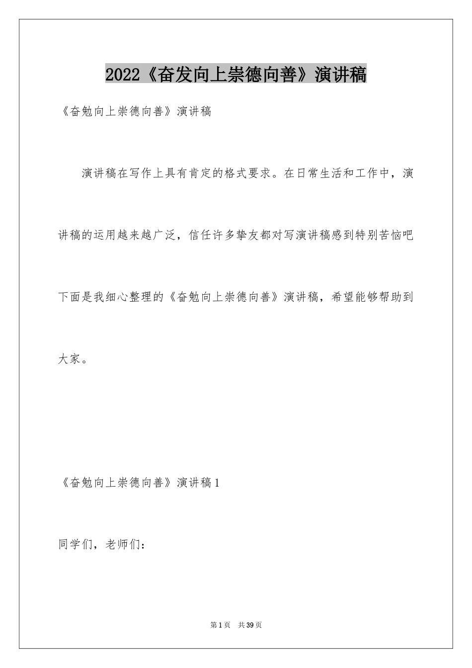 2024《奋发向上崇德向善》演讲稿_第1页