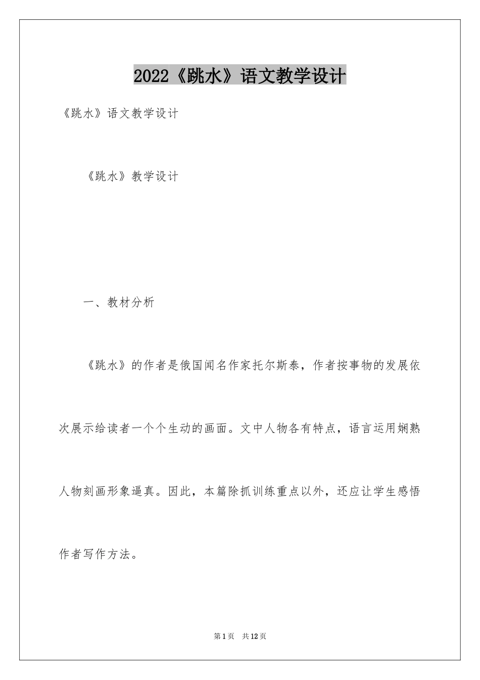 2024《跳水》语文教学设计_第1页