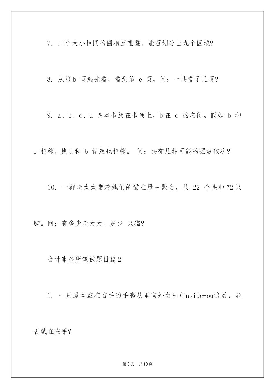2024会计事务所笔试题目_第3页