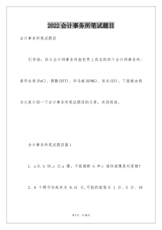 2024会计事务所笔试题目