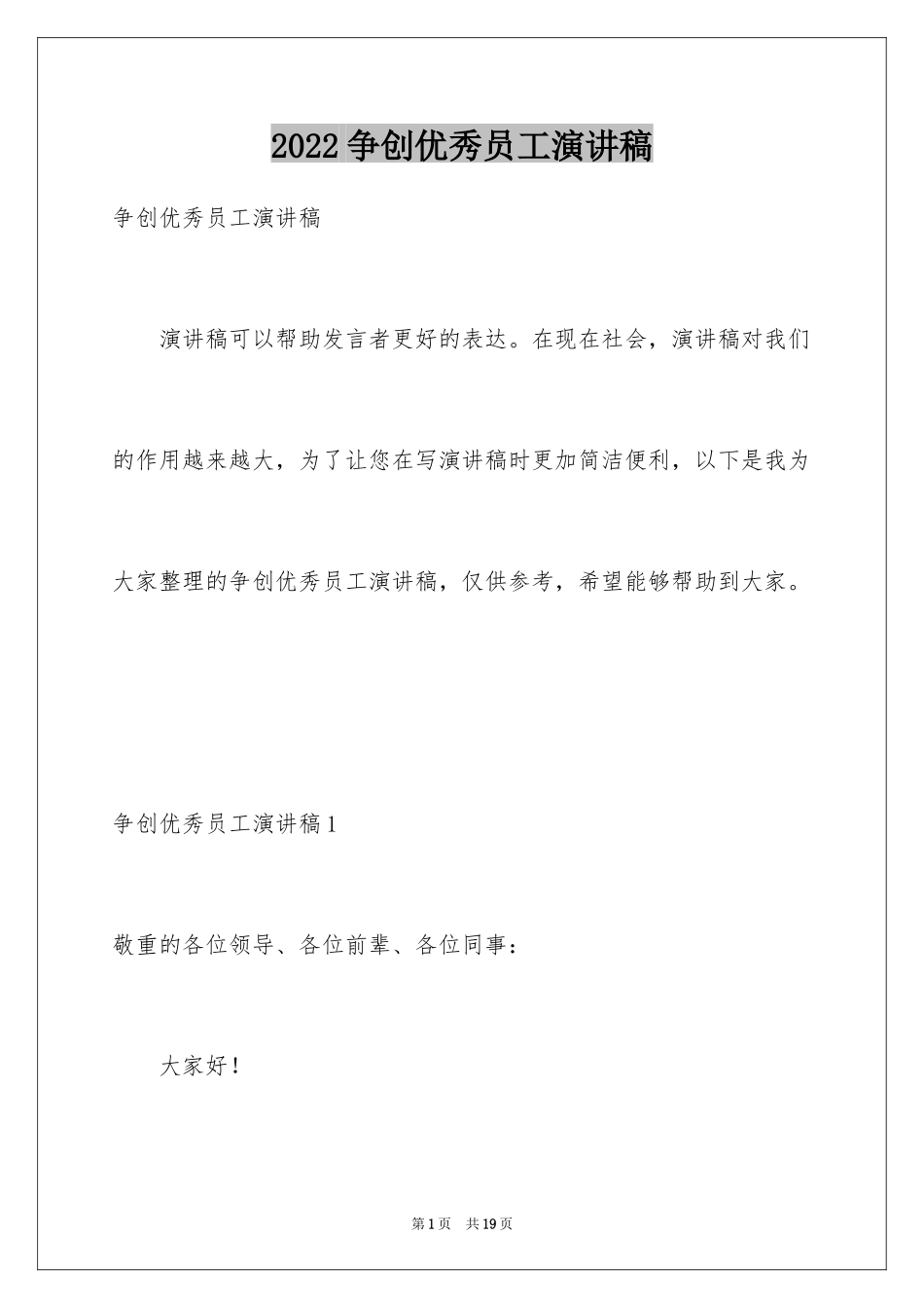 2024争创优秀员工演讲稿_第1页